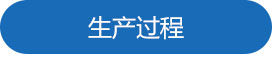1688718017887910.jpg 生產(chǎn)過程.jpg