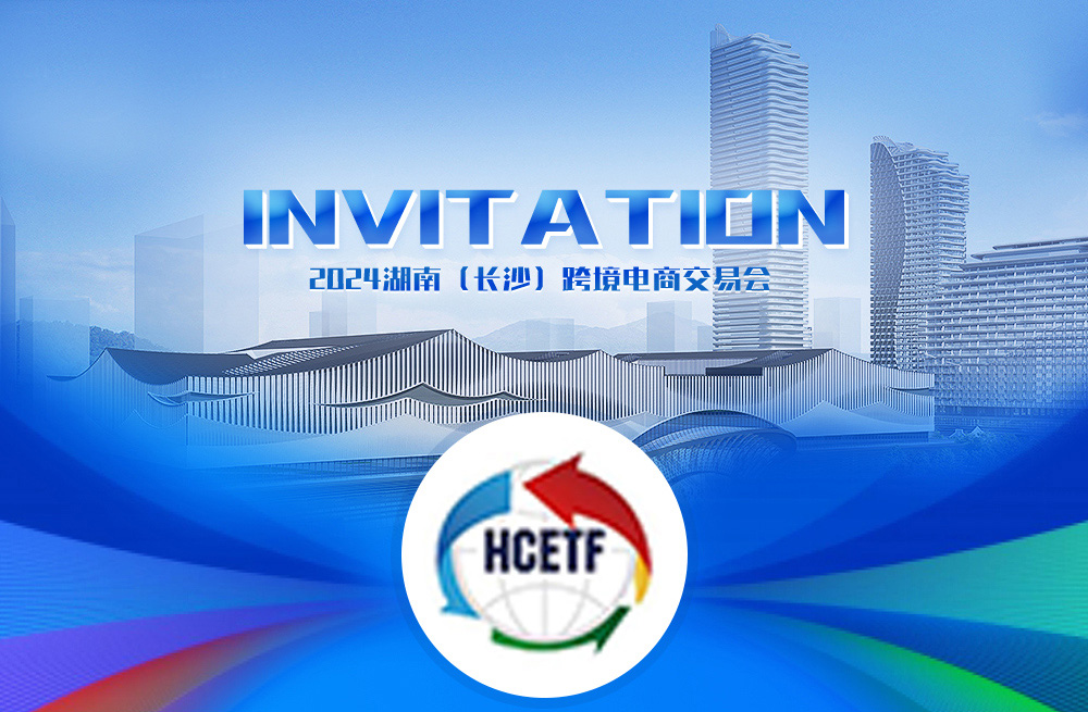 展會(huì)預(yù)告 | 冰勛制冷參會(huì)2024湖南(長沙)跨境電商交易會(huì)