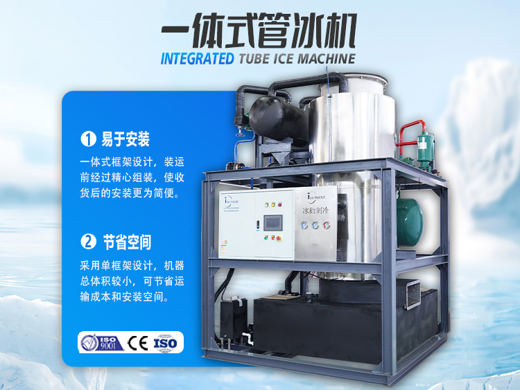 一體式管冰機(jī)，開啟制冰省錢之道！