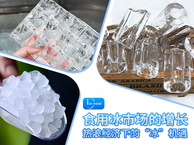 熱浪經(jīng)濟(jì)下的“冰”機(jī)遇：千億級(jí)食用冰市場(chǎng)的增長(zhǎng)