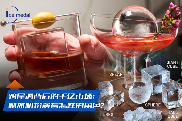 雞尾酒背后的千億市場：制冰機扮演著怎樣的角色？