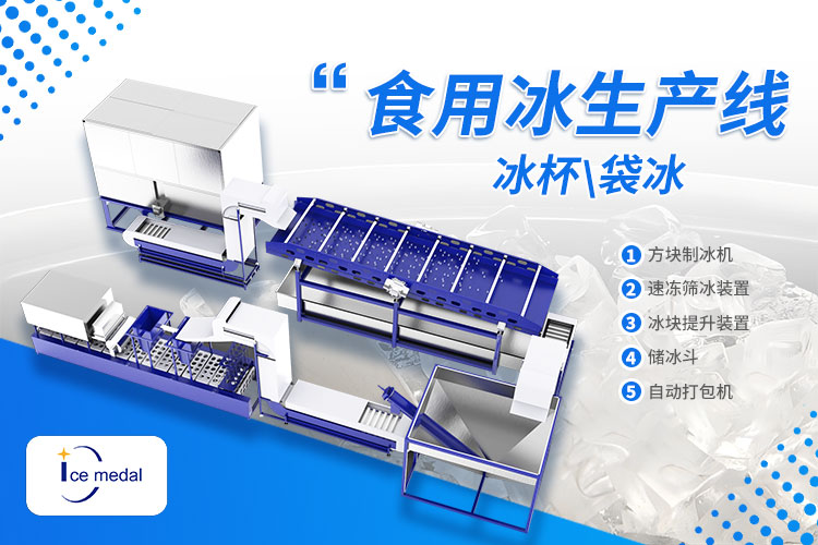 奶茶、露營(yíng)、冷鏈都需要！食用冰市場(chǎng)新機(jī)遇已上線